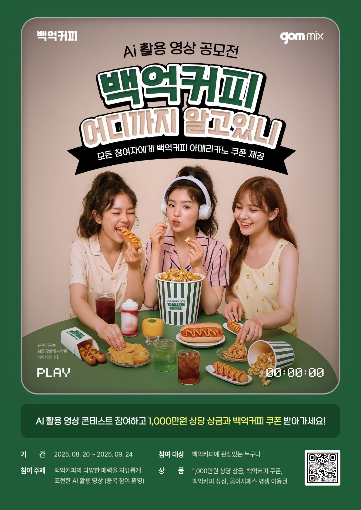 백억커피 x 곰믹스 AI 활용 영상 공모전 백억커피, 어디까지 알고있니?